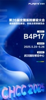 【武漢醫(yī)療展】5月24-26日, 普瑞特誠(chéng)邀蒞臨B4P17,共探新機(jī)遇
