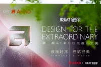 “第三届ASKO设计大奖高峰论坛:共筑理想家居未来”