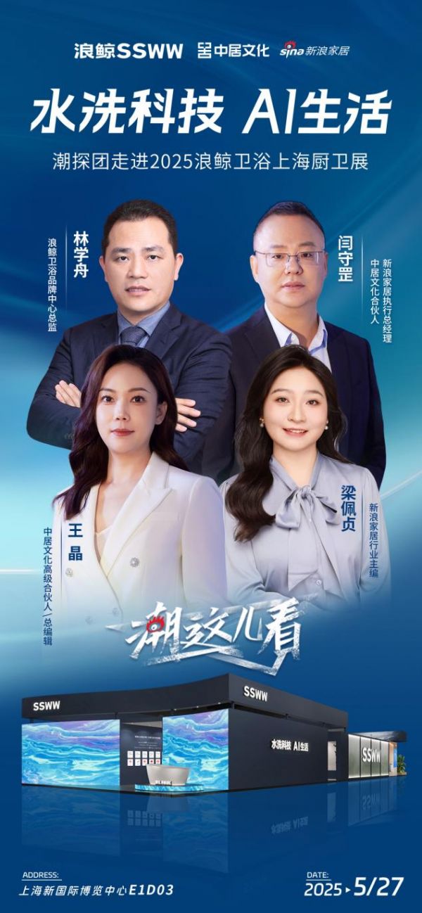 新浪家居潮探團探訪浪鯨衛(wèi)浴