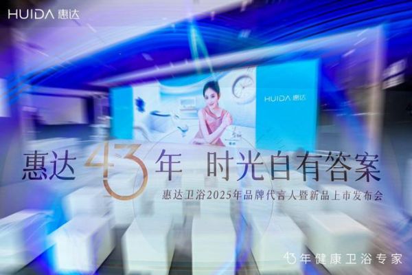 惠達衛(wèi)浴發(fā)布會現(xiàn)場