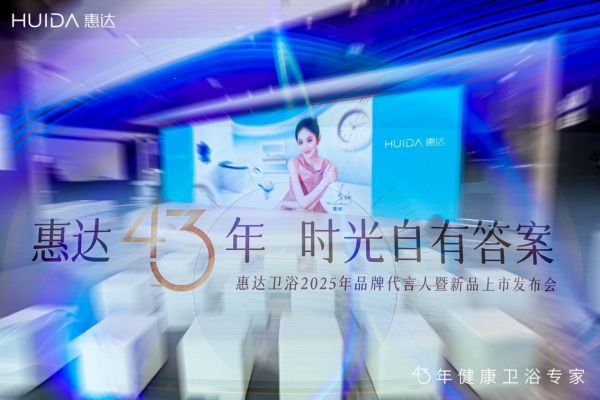 惠達(dá)衛(wèi)浴發(fā)布會現(xiàn)場