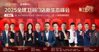 “融衛(wèi)進(jìn)化論”2025 全球衛(wèi)浴門店新店態(tài)峰會(huì)（上海站）即將啟幕，雅浪衛(wèi)浴聯(lián)合主辦共話行業(yè)...