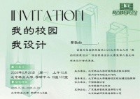 “我的校園我設(shè)計(jì)”北林校園家具設(shè)計(jì)大賽即將開(kāi)幕