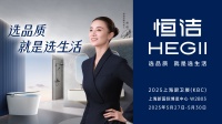 “2025上海廚衛(wèi)展：恒潔全場景衛(wèi)浴方案首發(fā)”