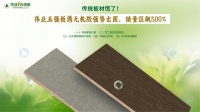 “無機生態(tài)膠領(lǐng)軍者：偉業(yè)五強板銷量激增500%”