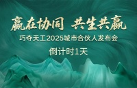 倒計(jì)時(shí)1天 |「巧奪天工2025城市合伙人發(fā)布會(huì)」亮點(diǎn)搶先看！