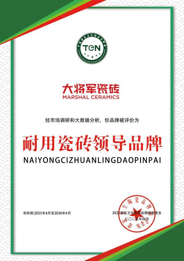 大將軍瓷磚行業(yè)權(quán)威認證
