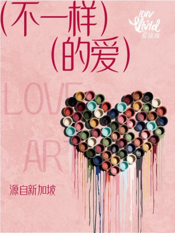 源自新加坡的高端藝術(shù)涂料品牌愛涂妝(iLuvVivid)