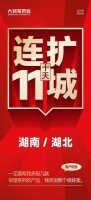 《湖南湖北10日簽11新商，大將軍越戰(zhàn)越勇》