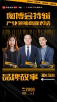 陶博會特輯《產(chǎn)業(yè)領袖高端對話》直播專訪——卡慕瓷磚