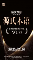 “源氏木語榮登全球品牌中國線上500強TOP22”