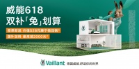 威能6·18雙重優(yōu)惠活動(dòng)上線(xiàn),煥新家居生活方式
