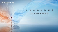 大金空調(diào)：三十年深耕中國，成就行業(yè)領(lǐng)軍品牌