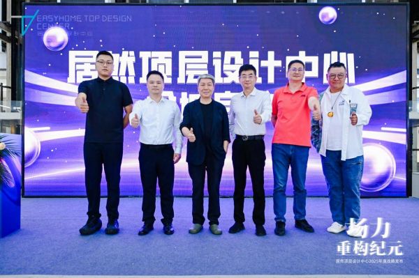 居然頂層設(shè)計(jì)中心發(fā)布2025年年度戰(zhàn)略