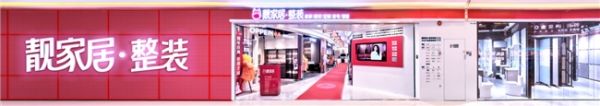 靚家居專業(yè)保障