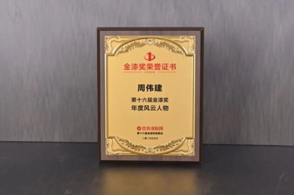 美涂士集團(tuán)董事長(zhǎng)周偉建獲獎(jiǎng)
