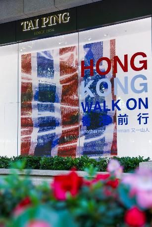 太平地毯攜手香港藝術(shù)家又一山人發(fā)布合作系列
