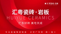 匯粵瓷磚·巖板全球首發(fā)，家居美學(xué)新篇章啟航！