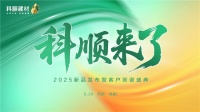 科順建材新品發(fā)布會召開，定義建材行業(yè)產(chǎn)品服務(wù)新標(biāo)桿