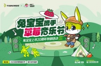 兔寶寶上市20周年特別福利-草莓音樂節(jié)門票免費送！