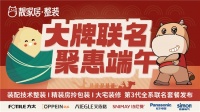 端午大牌聯(lián)展：三大家居王牌新品發(fā)布