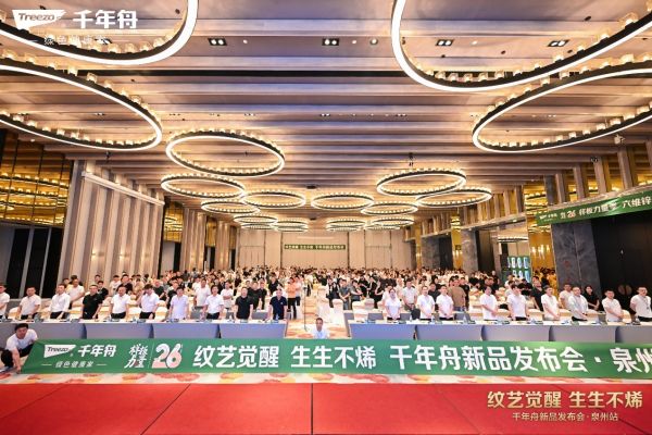 千年舟新品發(fā)布會(huì)泉州站