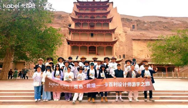 卡百利設(shè)計(jì)師游學(xué)之旅圖片