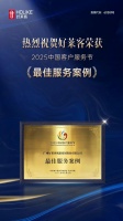 好萊客榮獲2025服務(wù)節(jié)“最佳案例”，樹(shù)立服務(wù)新標(biāo)桿