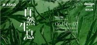 ASKO即將亮相“設(shè)計(jì)上海”2025 以自然之力創(chuàng)變未來(lái)生活
