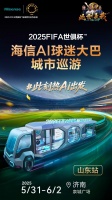 2025 FIFA世俱杯海信AI球迷大巴山東首發(fā) 解鎖居家觀賽新體驗(yàn)