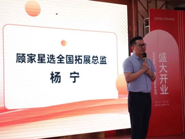 顧家星選全國拓展總監(jiān)發(fā)言