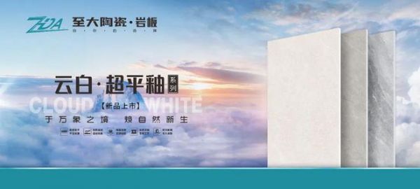 至大陶瓷云白·超平釉系列工藝
