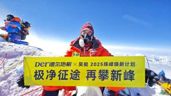 德爾登山隊(duì)隊(duì)長吳挺在珠峰