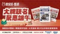 大牌聯(lián)名 聚惠端午 | 靚家居第3代全系聯(lián)名套餐重磅發(fā)布，4大補貼惠全城