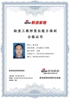 “湖北新浪家居驗(yàn)房師陶文清通過崗位能力培訓(xùn)”