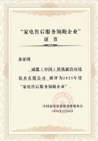 威能獲評“全國家電售后服務(wù)領(lǐng)跑企業(yè)”