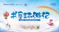 詩尼曼攜手“書屋之旅”公益啟航：自然閱讀季啟幕