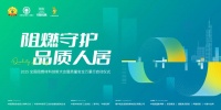 2025“阻燃守護?品質人居”大會即將啟幕，共探安全人居新未來