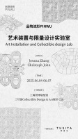 展訊｜品物流形PINWU 藝術(shù)裝置與限量設(shè)計實驗室