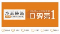 “昆明木菲裝飾，全屋整裝雙冠王榮耀”