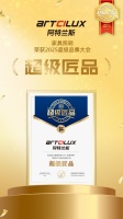 ARTCILUX阿特蘭斯奪「超級(jí)匠品」獎(jiǎng)，品質(zhì)品牌雙驅(qū)動(dòng)領(lǐng)航家具照明