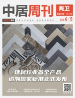 陶衛(wèi)周刊NO.185期 | 建材行業(yè)首個(gè)產(chǎn)品追溯國家標(biāo)準(zhǔn)正式發(fā)布