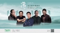 共話(huà)東方設(shè)計(jì)新境，施耐德電氣「薄·見(jiàn)東方」設(shè)計(jì)美學(xué)思享會(huì)直播即將啟幕