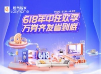 “抖音直播引爆618，居然智家全域營(yíng)銷(xiāo)狂歡盛啟”