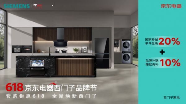 西门子家电 & 京东电器618品牌节活动图