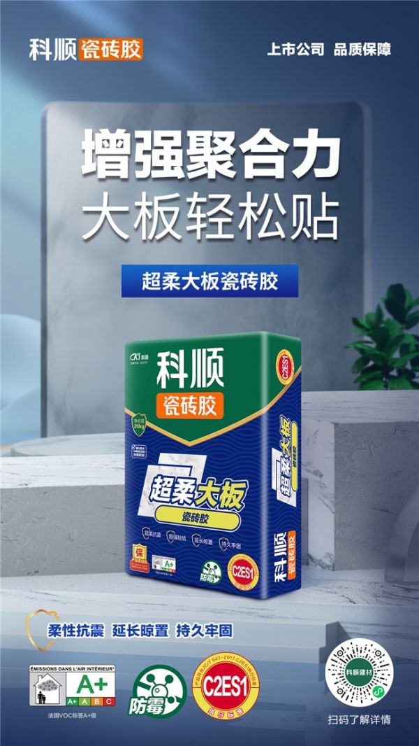 科順超柔大板瓷磚膠應(yīng)用