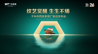 “紋藝覺醒，生生不烯” 千年舟西安家具廠新品發(fā)布會(huì)即將舉行