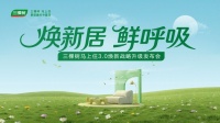 三棵樹煥新戰(zhàn)略升級，即刻入住新體驗