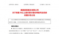 顧家家居股東顧家集團(tuán)所持近三成股份將被司法拍賣