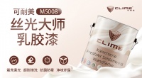 可耐美絲光大師乳膠漆，煥發(fā)優(yōu)雅恬靜空間魅力